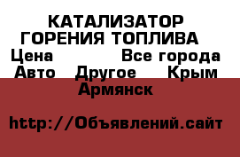 Enviro Tabs - КАТАЛИЗАТОР ГОРЕНИЯ ТОПЛИВА › Цена ­ 1 399 - Все города Авто » Другое   . Крым,Армянск